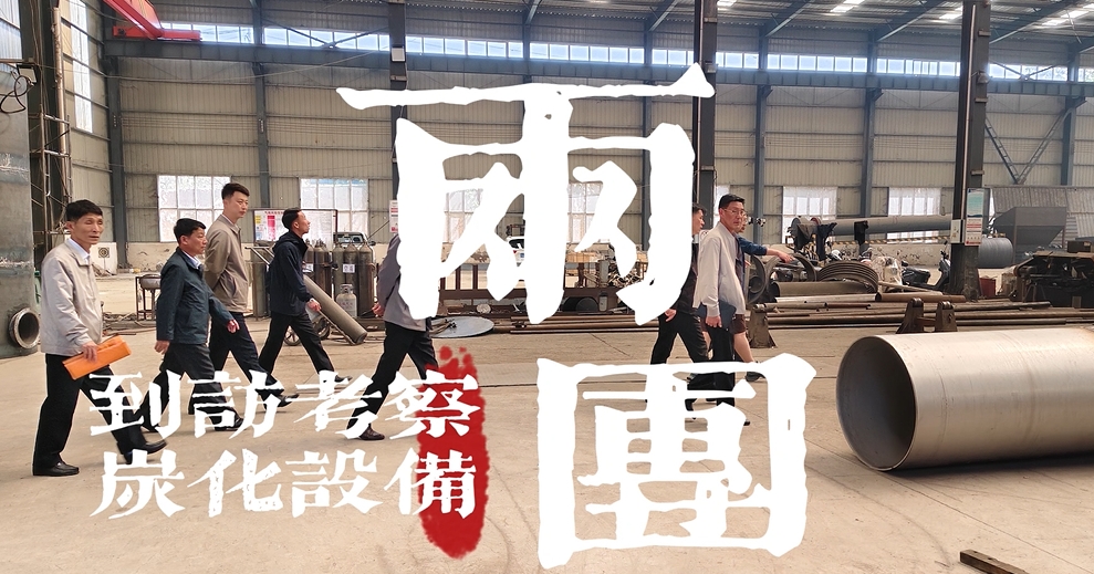 歡迎國際考察團來考察連續式環保炭化機